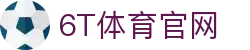 6T体育官网 - 运动预测新纪元 | 实时赛事资讯与互动挑战平台